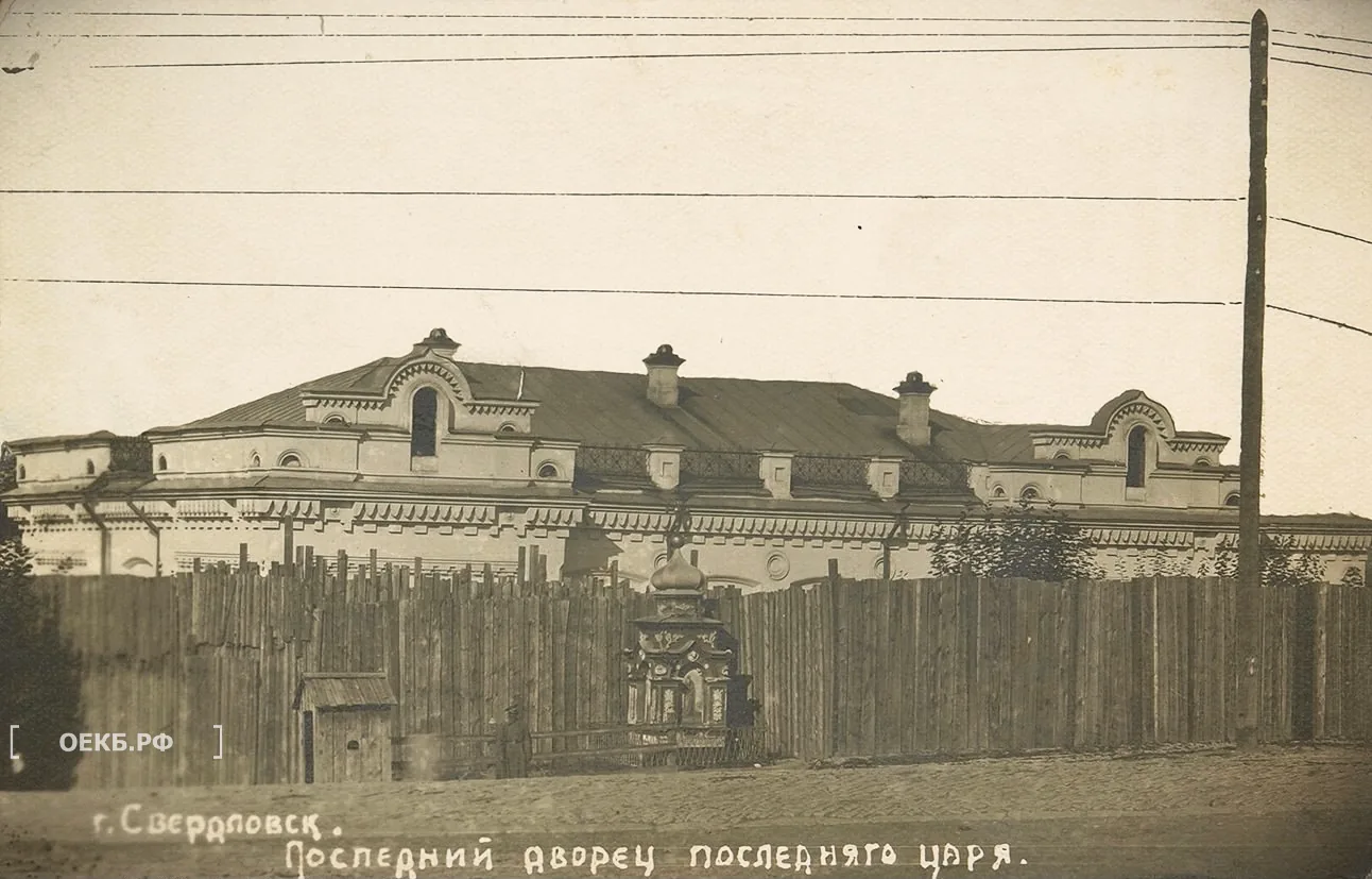 Дом Ипатьева. Последний дворец последнего царя - ОЕКБ.РФ