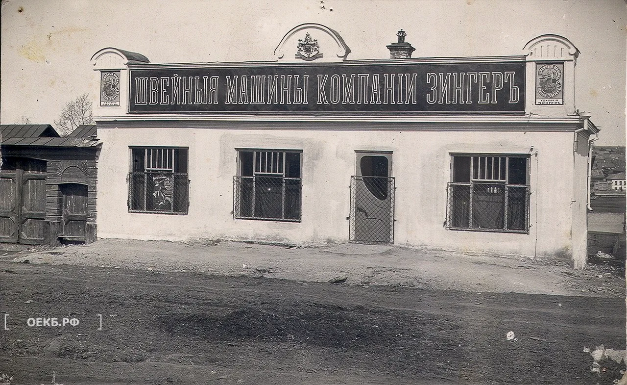 Дом с вывеской Швейные машины компании «Зингер». Улица Конторская - ОЕКБ.РФ