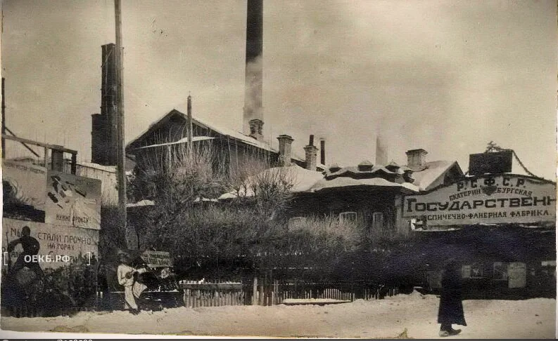1920 - Ленинский - Екатеринбургская государственная спичечно-фанерная фабрика - ОЕКБ.РФ