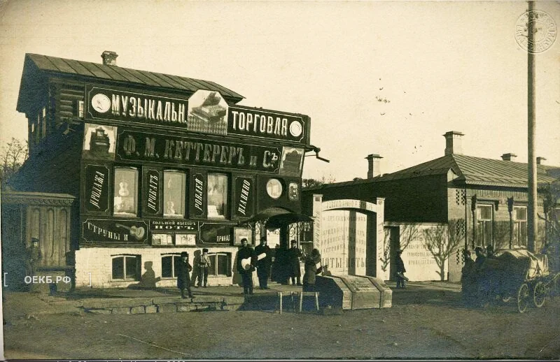 1909 - Октябрьский - Музыкальный магазин Ф.М. Кеттерера - ОЕКБ.РФ