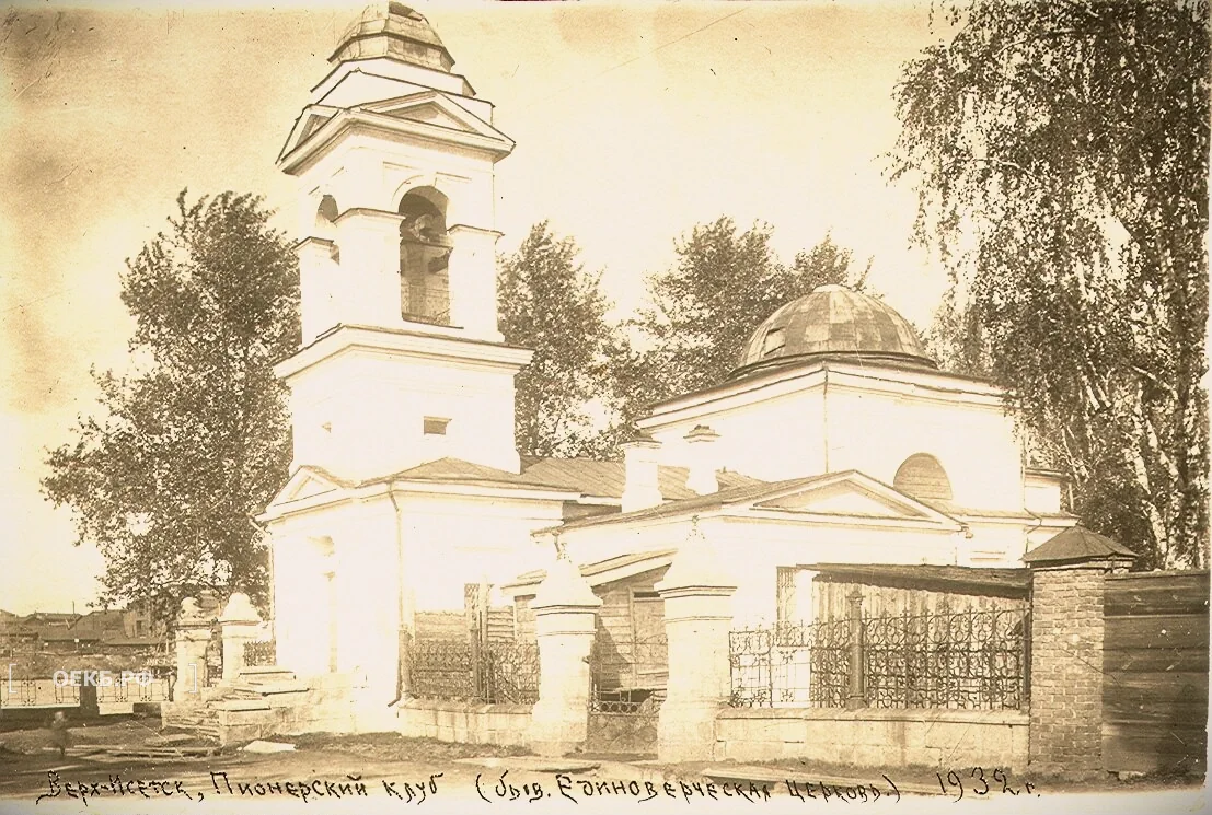 1932 - Кировский - Свердловск. Бывшая единоверческая церковь в Верх-Исетске (ВИЗ, Пионерский клуб) - ОЕКБ.РФ