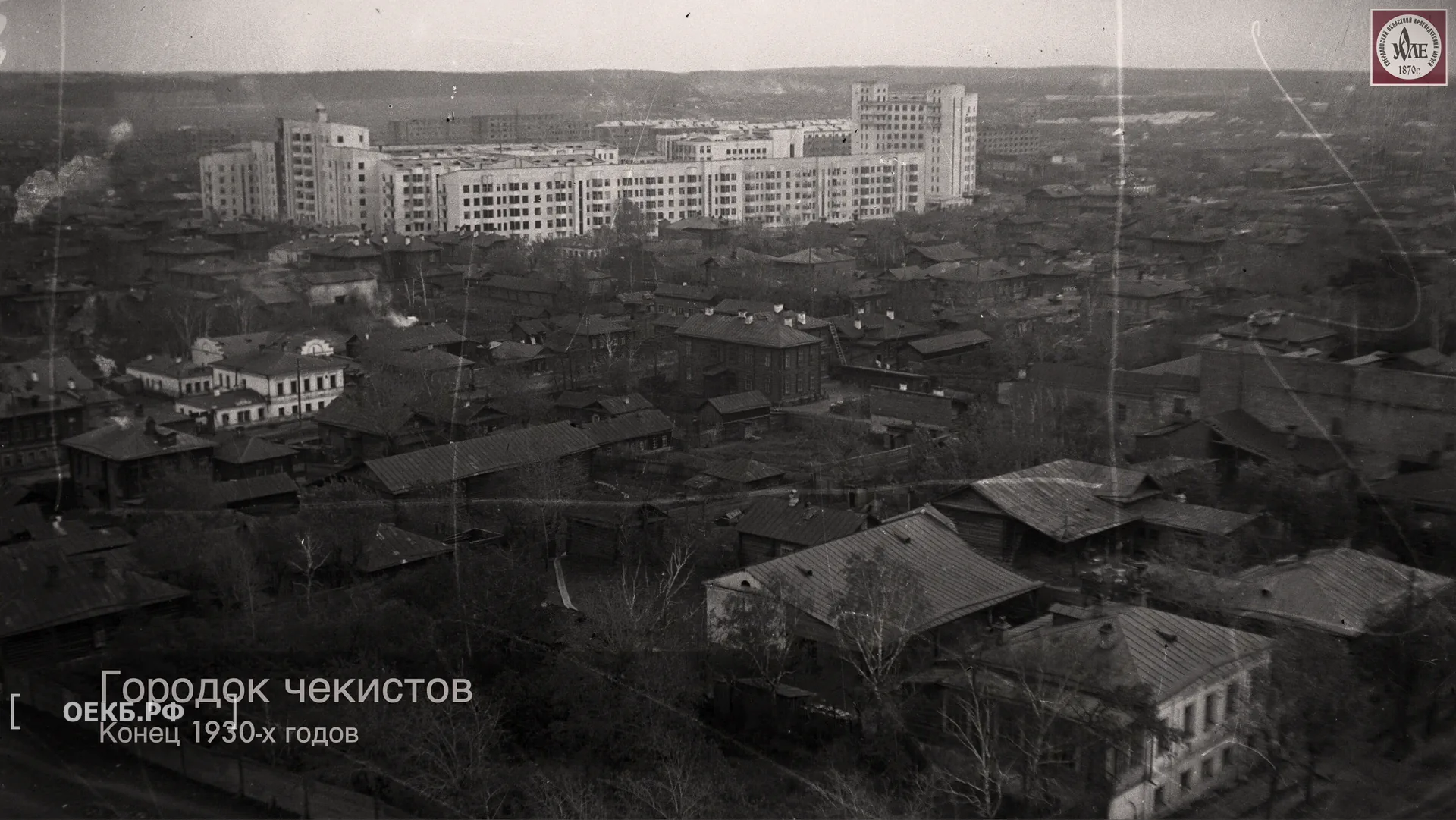 1932 - Владислав Занкович - Свердловск. Городок чекистов с Вознесенской церкви - ОЕКБ.РФ