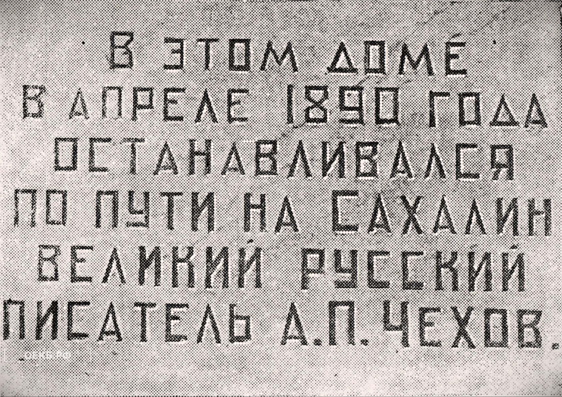 1959 - Октябрьский - Свердловск. Мемориальная доска в память А.П. Чехова - ОЕКБ.РФ