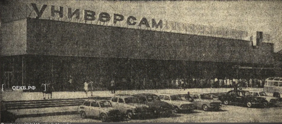 1972 - Ленинский - Свердловск. Открытие «Универсама» - ОЕКБ.РФ