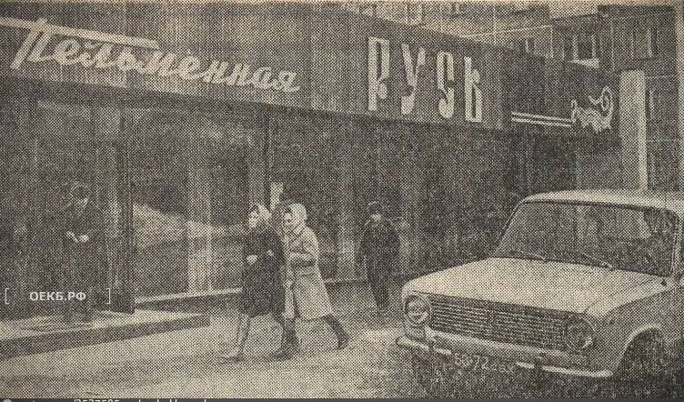 1973 - Эльмаш - Свердловск. Пельменная «Русь» - ОЕКБ.РФ