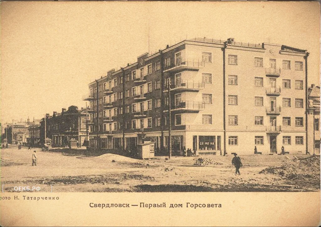 1928 - Октябрьский - Свердловск. Первый дом Горсовета - ОЕКБ.РФ