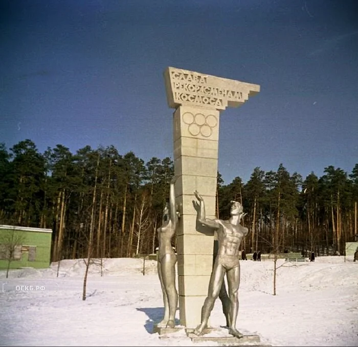 1976 - Владислав Занкович - Свердловск. ЦПКиО. Скульптура "Слава рекордсменам космоса" - ОЕКБ.РФ