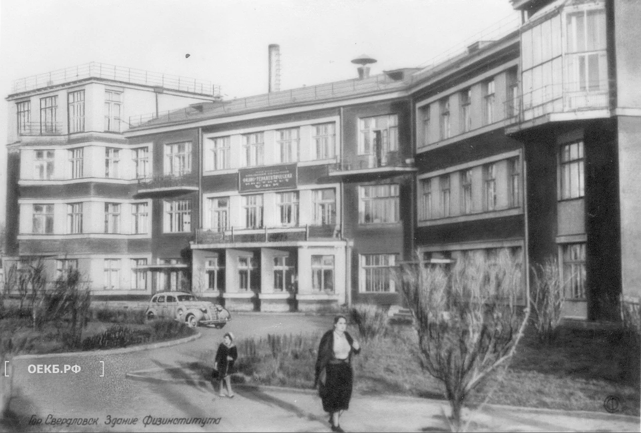 1938 - Кировский - Свердловск. Здание Физиотерапевтического института - ОЕКБ.РФ