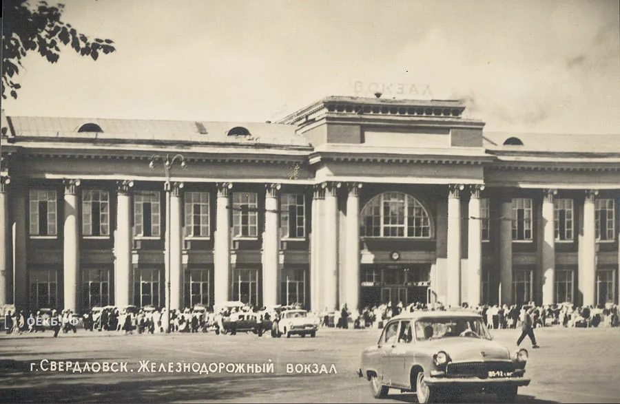 1965 - Владислав Занкович - Свердловск. Железнодорожный вокзал - ОЕКБ.РФ
