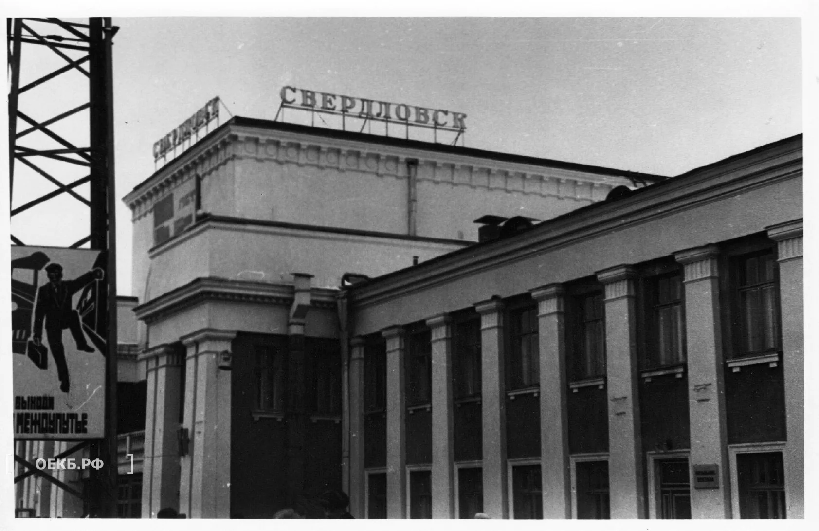  - Железнодорожный вокзал Свердловска - ОЕКБ.РФ